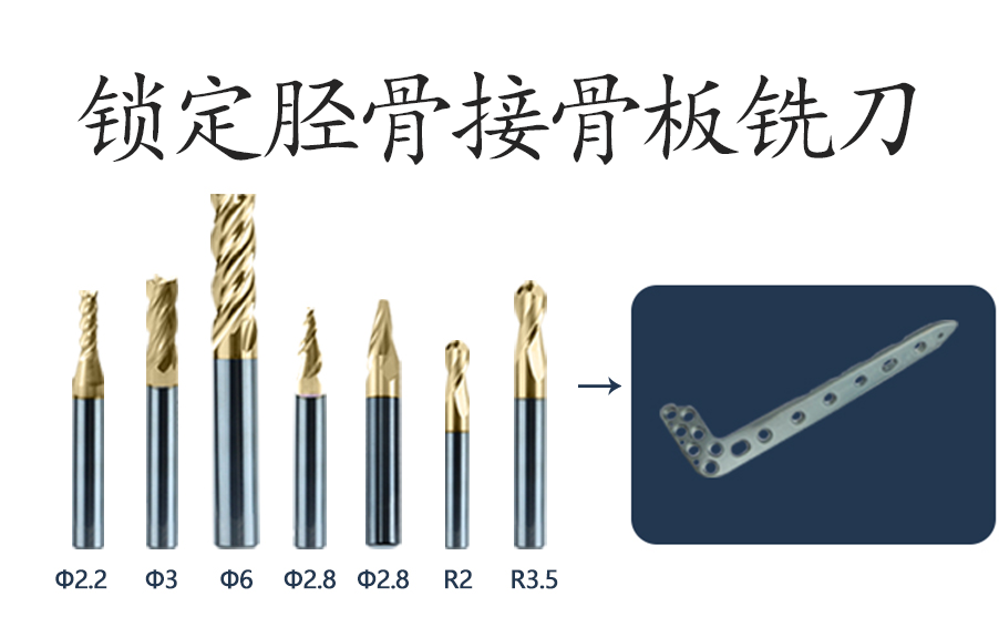 锁定胫骨远端外侧L型（圆形）接骨板专用铣刀