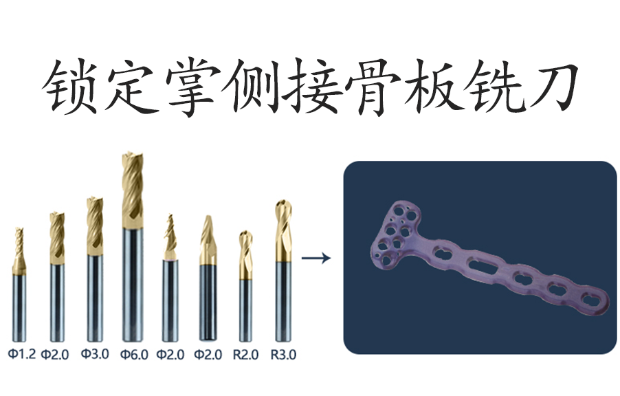 锁定掌侧接骨板铣刀