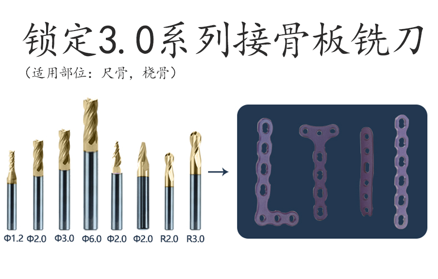 锁定3.0系列接骨板铣刀