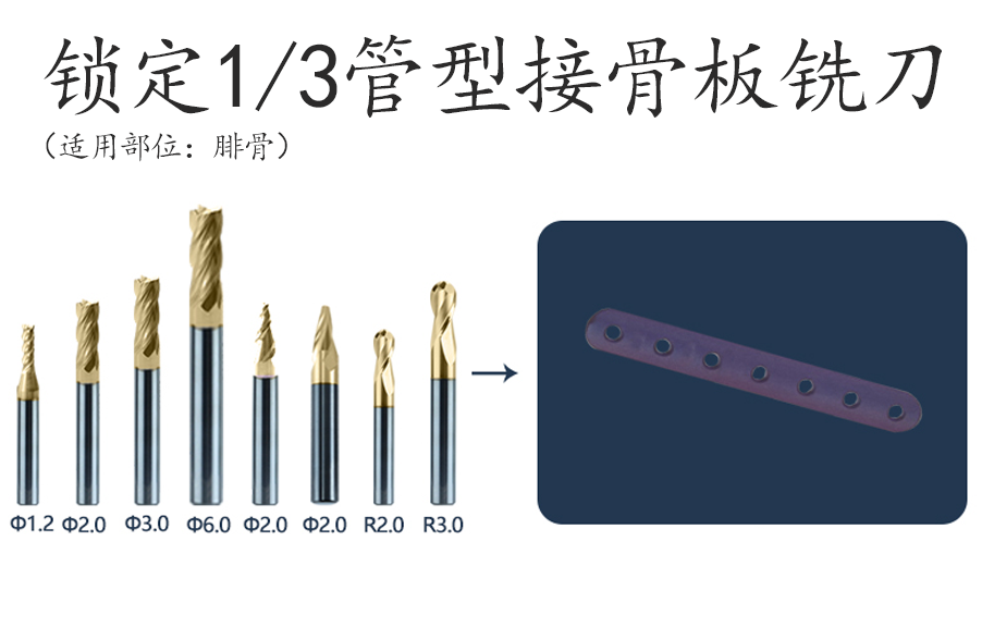 锁定三分之一管型接骨板铣刀