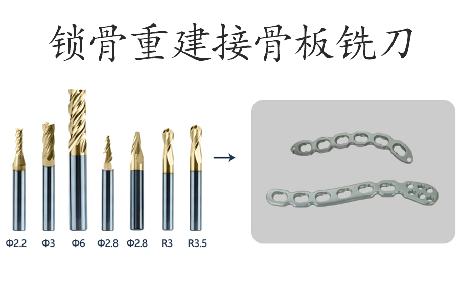 锁骨重建接骨板铣刀